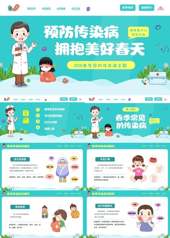 绿色卡通儿童学校春季传染病预防主题PPT