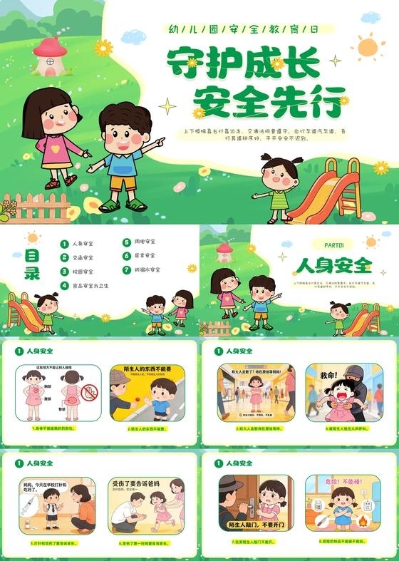 绿色卡通儿童幼儿园安全教育日主题班会PPT全国中小学安全教育日全国安全教育日