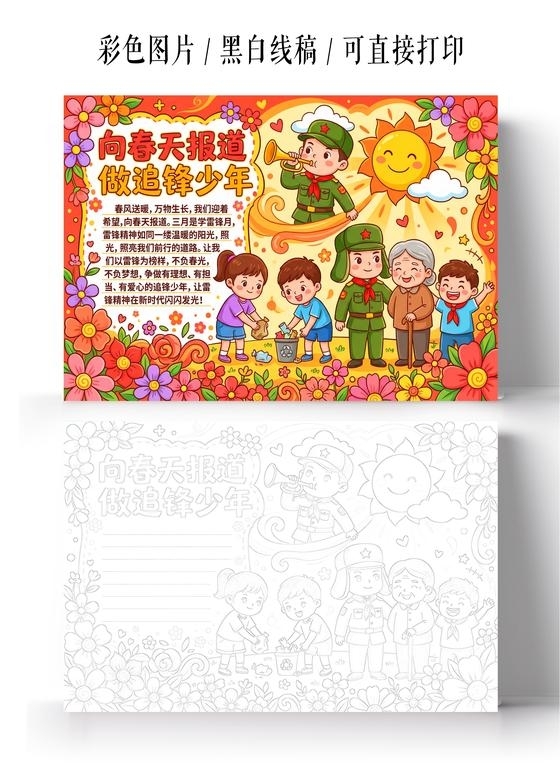 彩色卡通手绘向春天报道做追锋少年小报手抄报小学生手抄报学雷锋