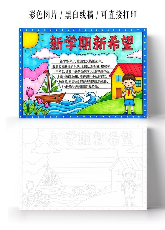 彩色卡通手绘新学期新希望小报手抄报小学生手抄报