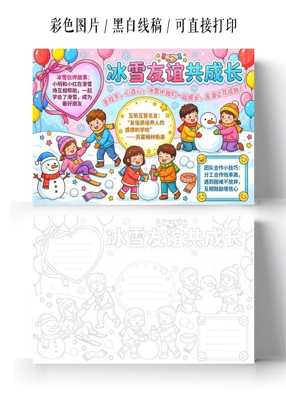 彩色卡通手绘冰雪友谊共成长小报手抄报小学生手抄报