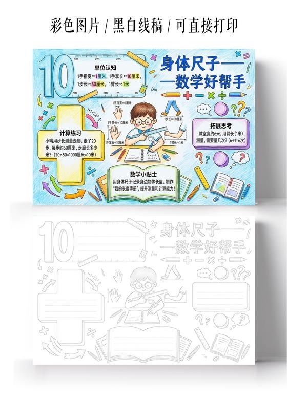 彩色卡通手绘身体尺子一一数学好帮手小报手抄报小学生手抄报