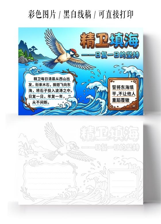 彩色卡通手绘精卫填海 一一日复一日的坚持小报手抄报小学生手抄报
