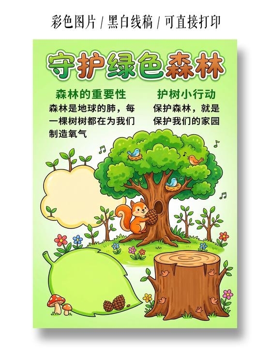 彩色卡通手绘守护绿色森林小报手抄报小学生手抄报