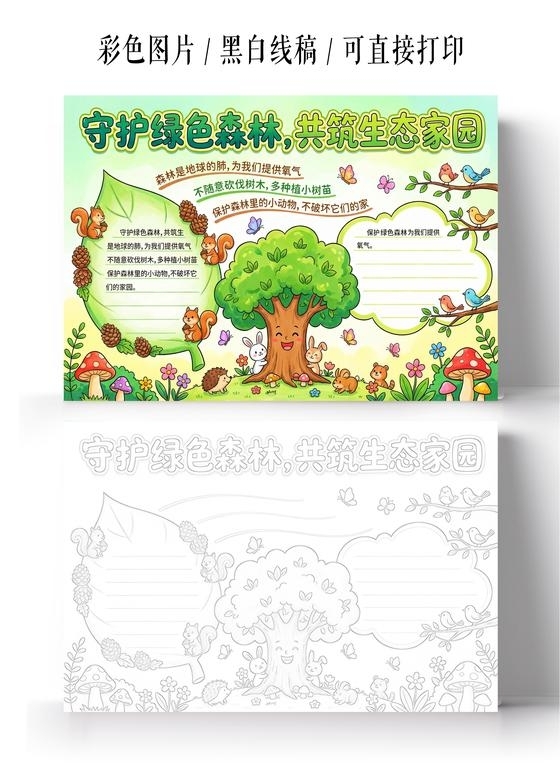 彩色卡通手绘守护绿色森林共筑生态家园小报手抄报小学生手抄报