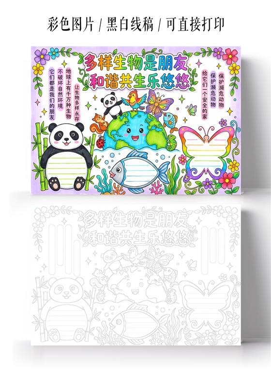 彩色卡通手绘多样生物是朋友和谐共生乐悠悠小报手抄报小学生手抄报