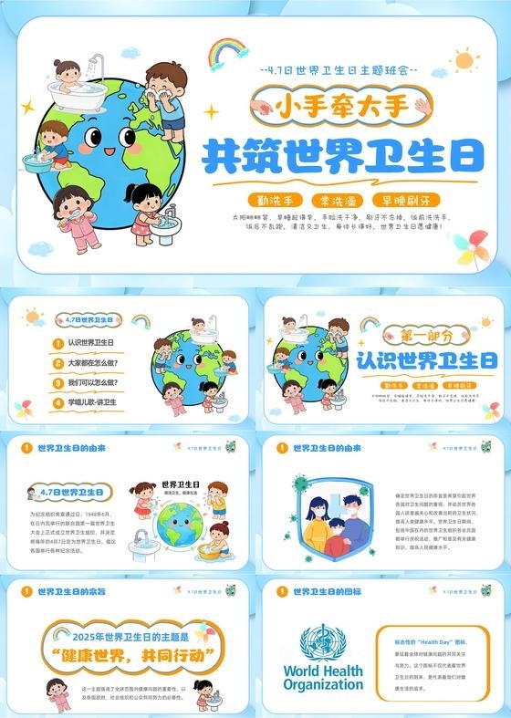蓝色卡通儿童插画风幼儿园4月7日卫生日主题班会世界卫生日