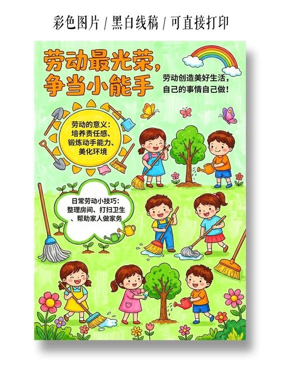 彩色卡通手绘劳动最光荣争当小能手小报手抄报小学生手抄报