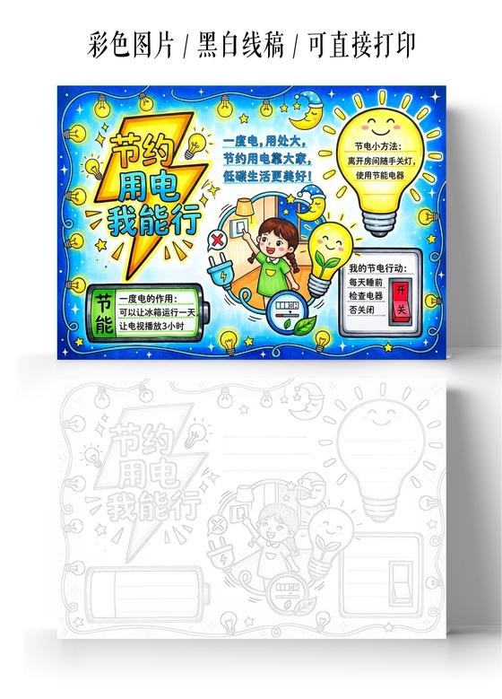 彩色卡通手绘节约用电我能行小报手抄报小学生手抄报