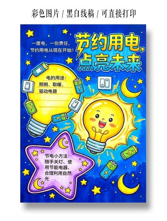 彩色卡通手绘节约用电点亮未来小报手抄报小学生手抄报