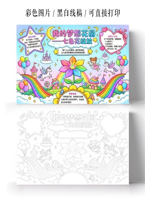 彩色卡通手绘我的梦想花园七色花绽放小报手抄报小学生手抄报