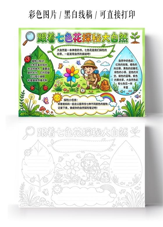 彩色卡通手绘跟着七色花探秘大自然小报手抄报小学生手抄报
