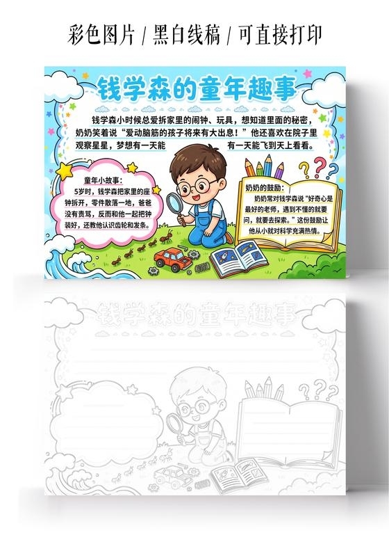 彩色卡通手绘钱学森的童年故事小报手抄报小学生手抄报