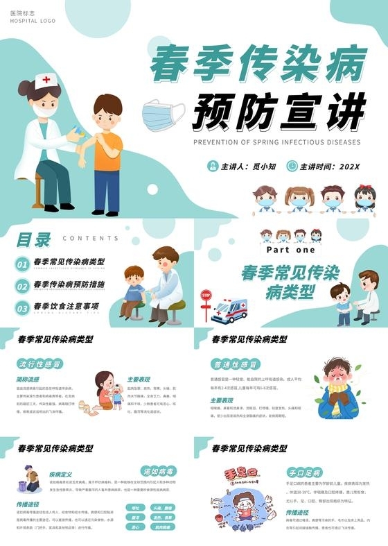 插画风春季传染病预防宣讲PPT模版