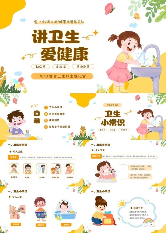 黄色卡通儿童插画风讲卫生爱健康4月7日世界卫生日主题班会