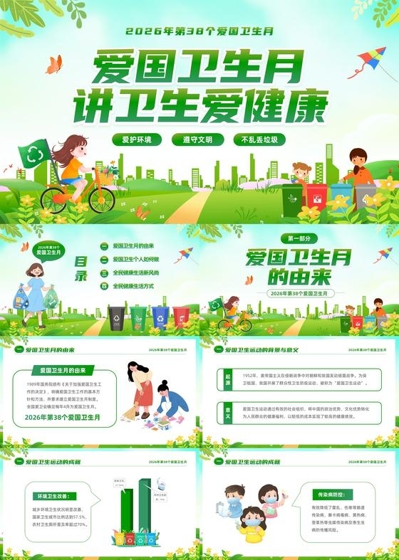 绿色清新插画风第38个爱国卫生月主题PPT全国爱国卫生月