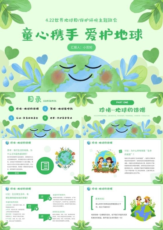 绿色小清新世界地球日教育主题班会PPT模板