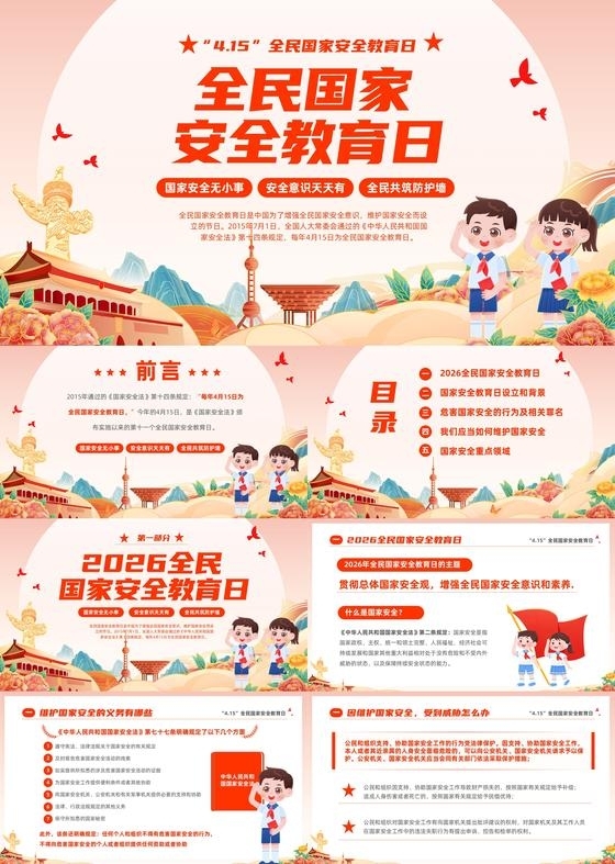 红色国潮卡通4月15日全民国家安全教育日主题班会PPT