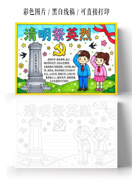 彩色卡通手绘清明祭英烈小报手抄报小学生手抄报
