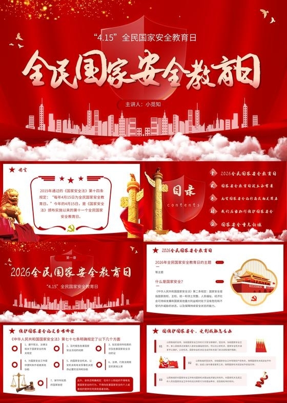 红色大气国家安全415主题教育讲座宣传介绍PPT模板国家安全教育日班会
