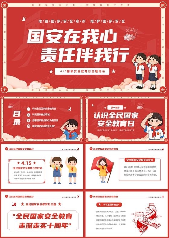 红色卡通儿童415幼儿园全民国家安全教育日主题班会PPT