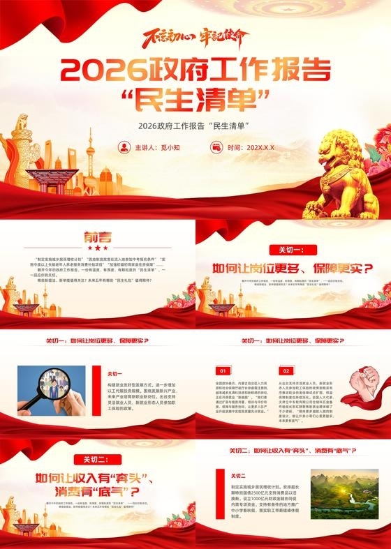 红色党建党政2026工作报告民生清单全国两会课件PP模版党建党课党政两会精神