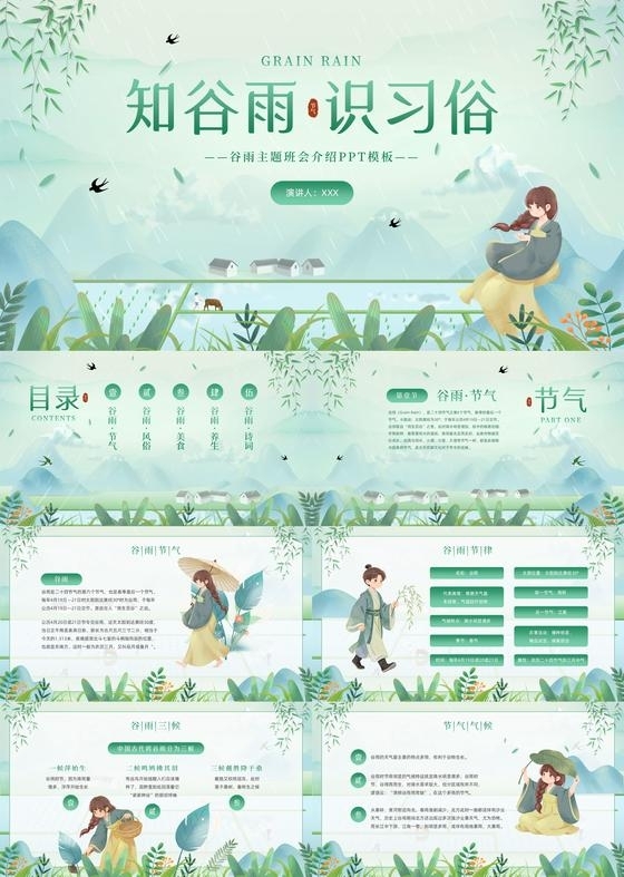 小清新国风绿色二十四节气谷雨主题PPT模板