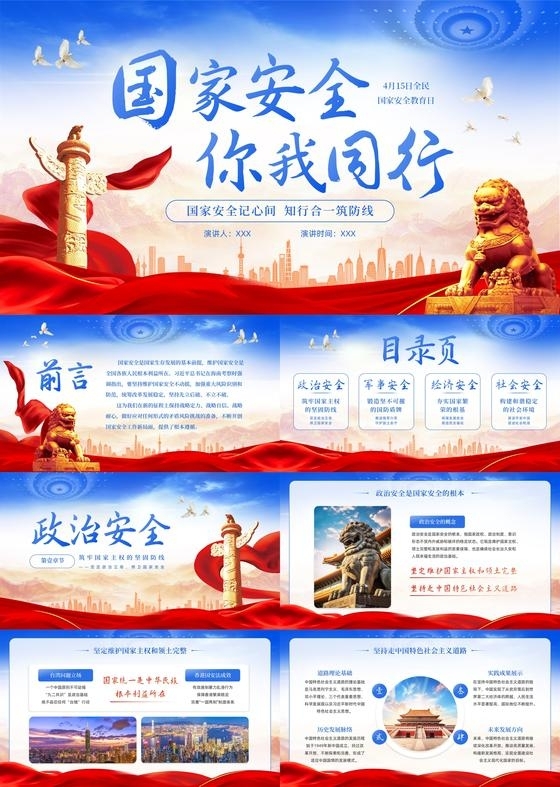 蓝色党政风全民国家安全教育日PPT模板