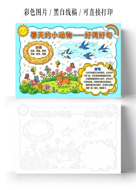 彩色卡通手绘春天的小动物好词好句小报手抄报小学生手抄报