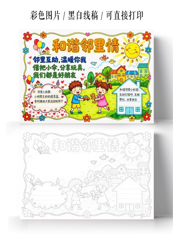 彩色卡通手绘和谐邻里情小报手抄报小学生手抄报