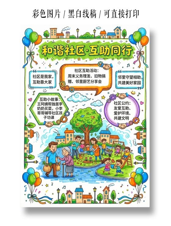 彩色卡通手绘和谐社区互助同行小报手抄报小学生手抄报