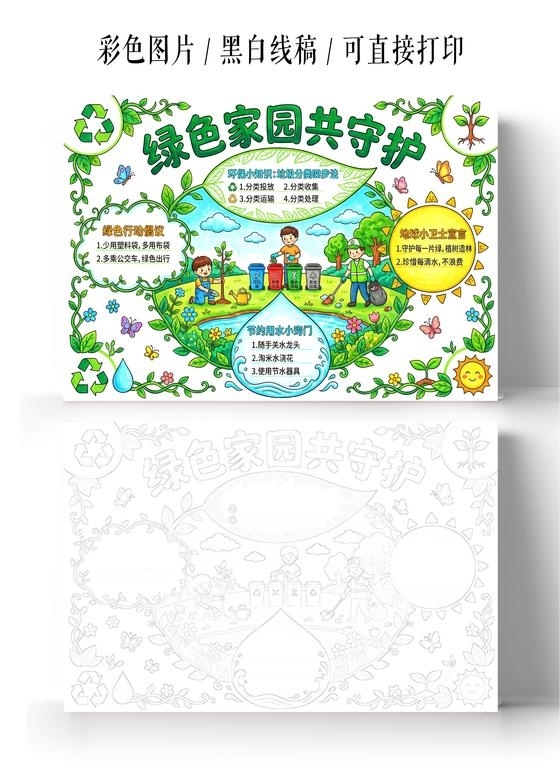 彩色卡通手绘绿色家园共守护小报手抄报小学生手抄报