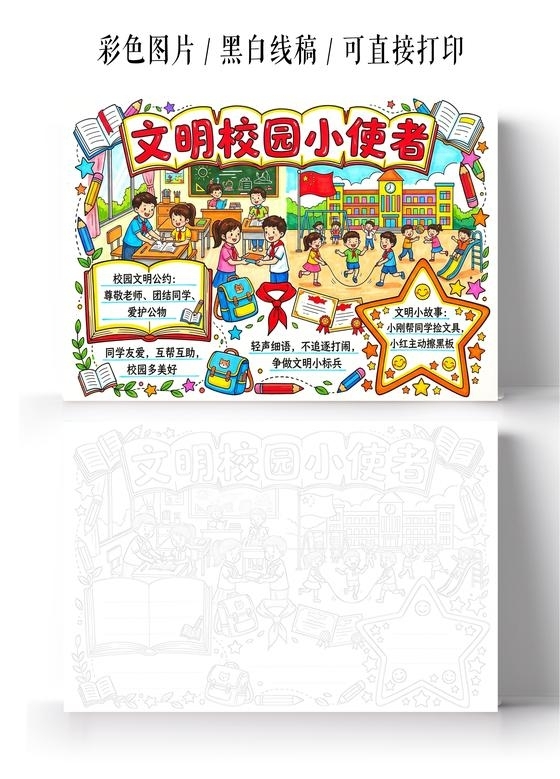 彩色卡通手绘文明校园小使者小报手抄报小学生手抄报