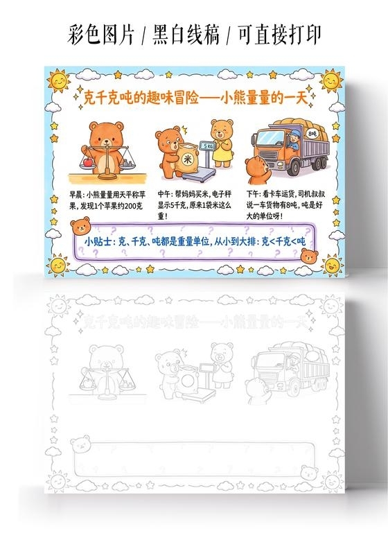 彩色卡通手绘克千克吨的趣味冒险小熊量量的一天小报手抄报小学生手抄报