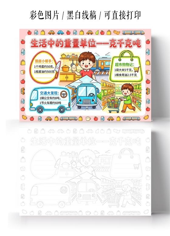彩色卡通手绘生活中的重量单位一一克千克吨小报手抄报小学生手抄报
