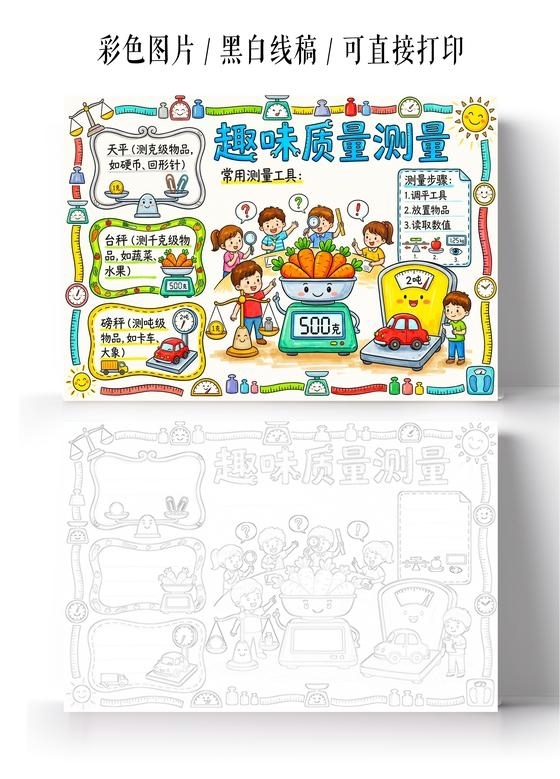 彩色卡通手绘趣味质量测量小报手抄报小学生手抄报