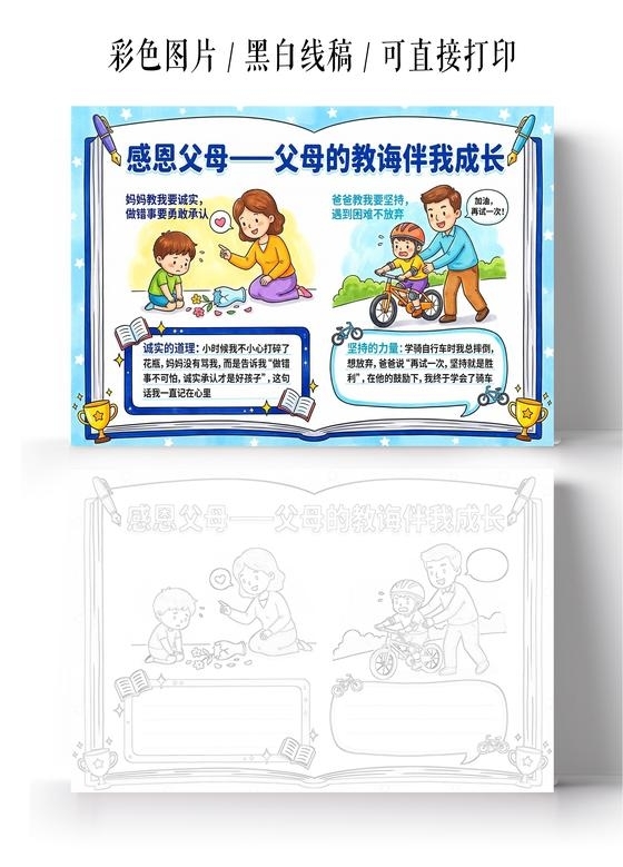 彩色卡通手绘感恩父母父母的教诲伴我成长小报手抄报小学生手抄报