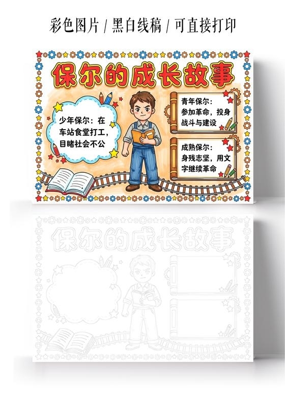 彩色卡通手绘保尔的成长故事小报手抄报小学生手抄报