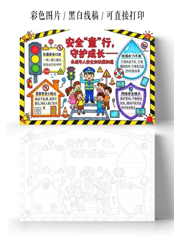 彩色卡通手绘安全童行守护成长小报手抄报小学生手抄报