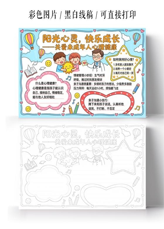彩色卡通手绘阳光心灵快乐成长小报手抄报小学生手抄报