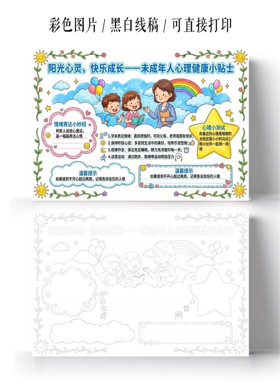 彩色卡通手绘阳光心灵快乐成长小报手抄报小学生手抄报