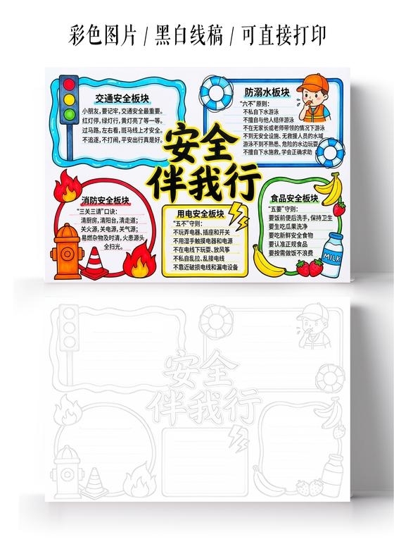 彩色卡通手绘安全伴我行小报手抄报小学生手抄报