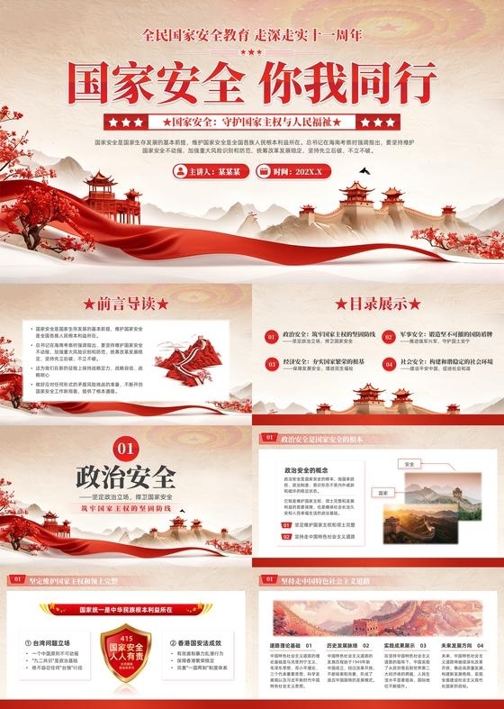 红色简约风全民国家安全教育日PPT模板