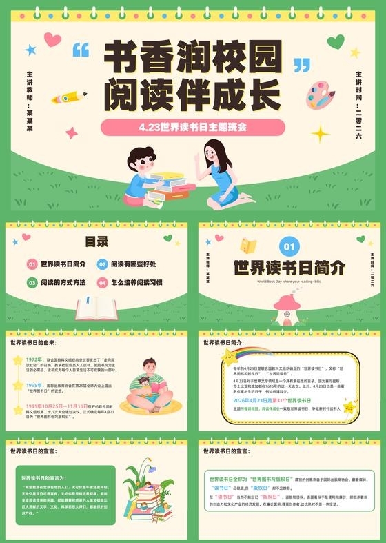 绿色卡通风小学生世界读书日班会PPT模板读书分享儿童读书会