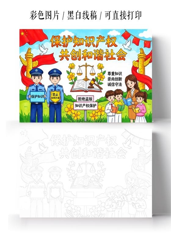 彩色卡通手绘保护知识产权共创和谐社会小报手抄报小学生手抄报
