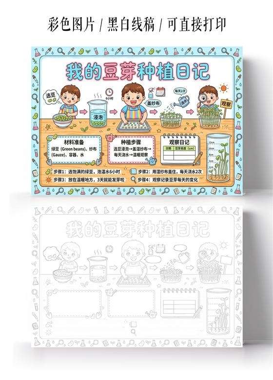 彩色卡通手绘我的豆芽种植日记小报手抄报小学生手抄报
