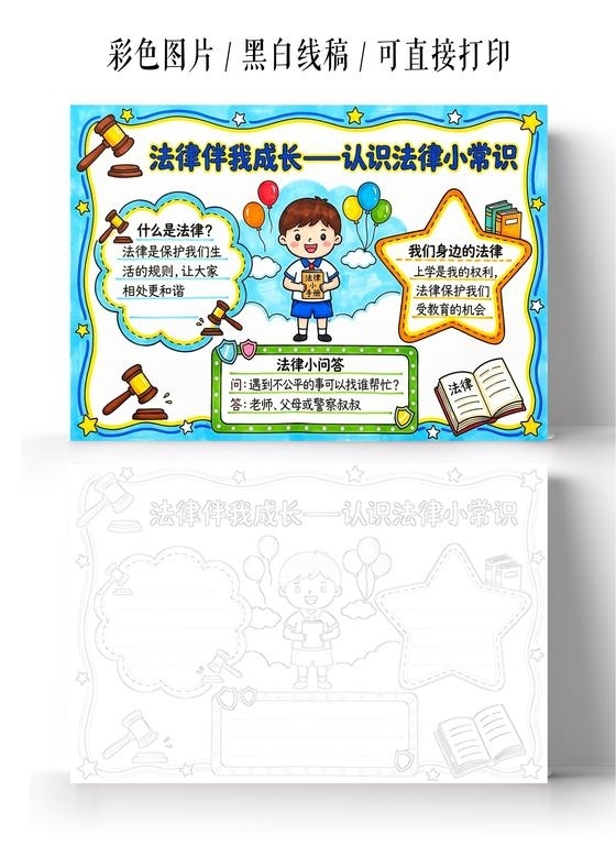 彩色卡通手绘法律伴我成长一认识法律小常识小报手抄报小学生手抄报