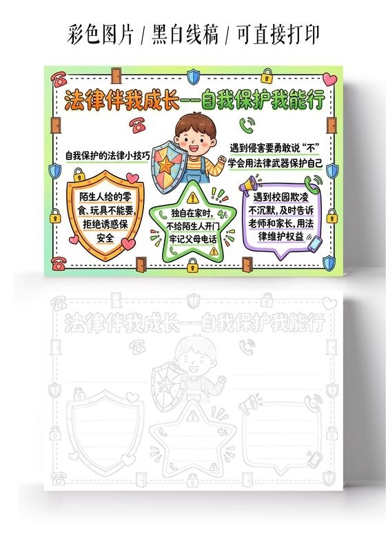 彩色卡通手绘法律伴我成长自我保护我能行小报手抄报小学生手抄报
