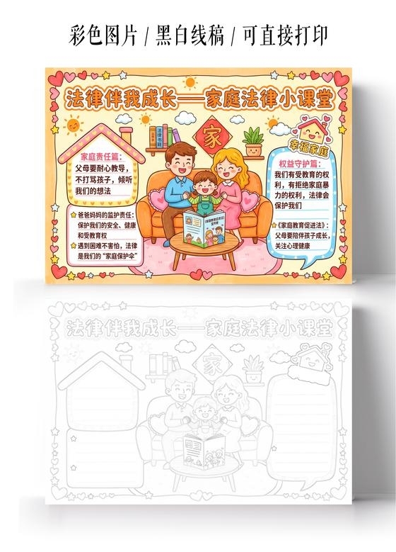 彩色卡通手绘法律伴我成长家庭法律小课堂小报手抄报小学生手抄报