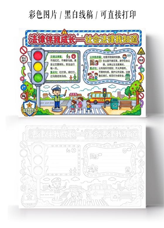 彩色卡通手绘法律伴我成长一社会法律我知道小报手抄报小学生手抄报